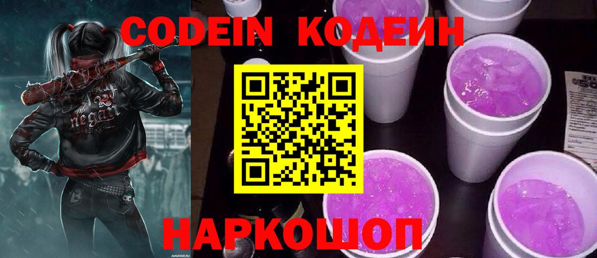 Кодеин Purple Drank  Вход с VPN  Codein Purple Drank  Вышний Волочёк 