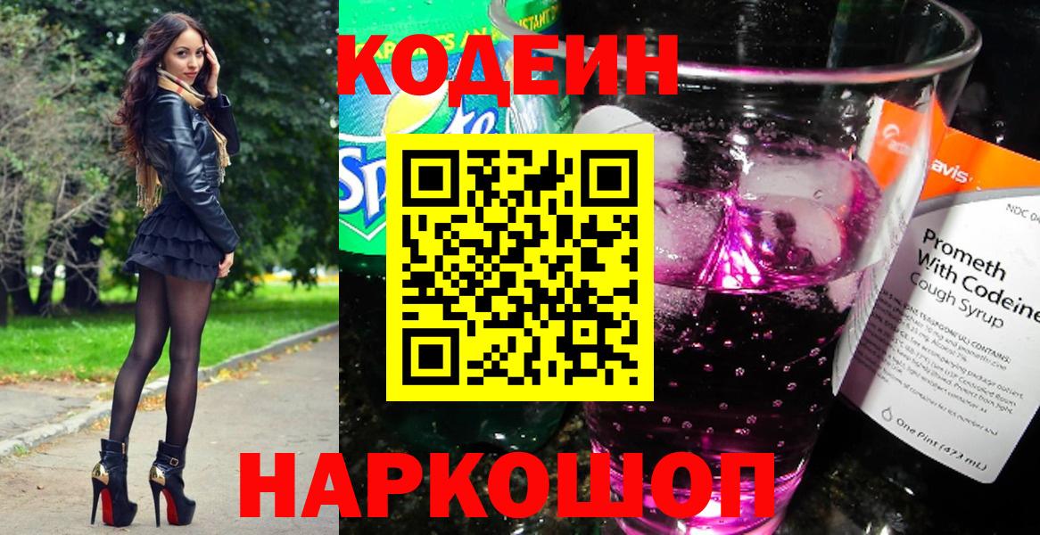 Codein Purple Drank Вышний Волочёк